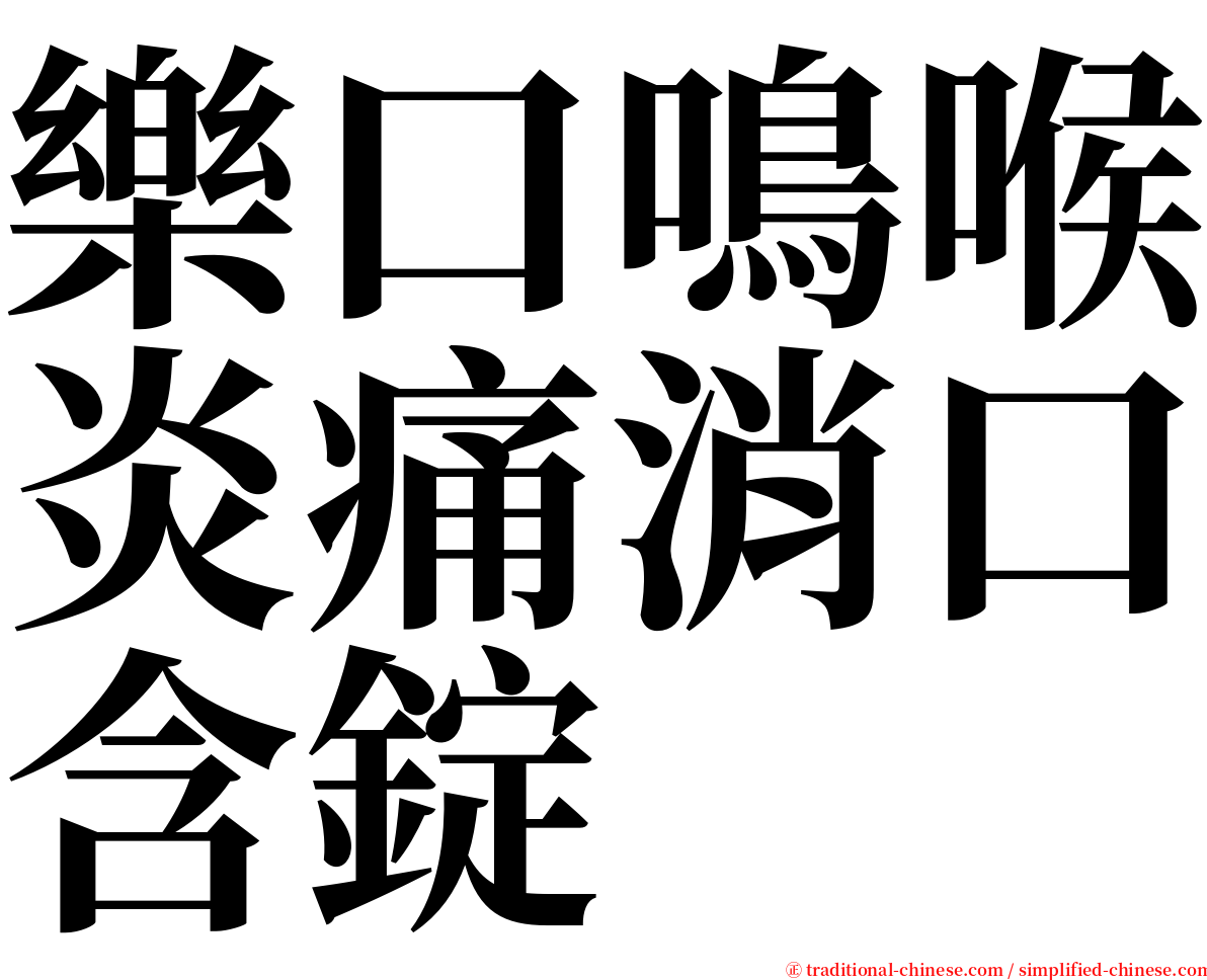 樂口鳴喉炎痛消口含錠 serif font