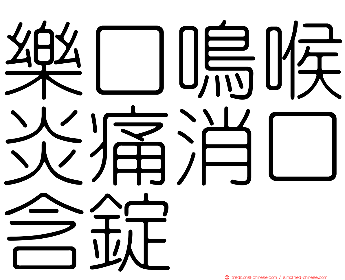 樂口鳴喉炎痛消口含錠