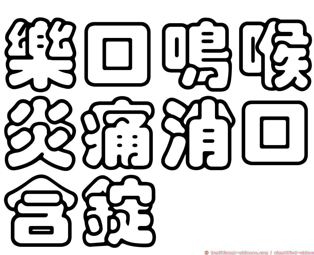 樂口鳴喉炎痛消口含錠