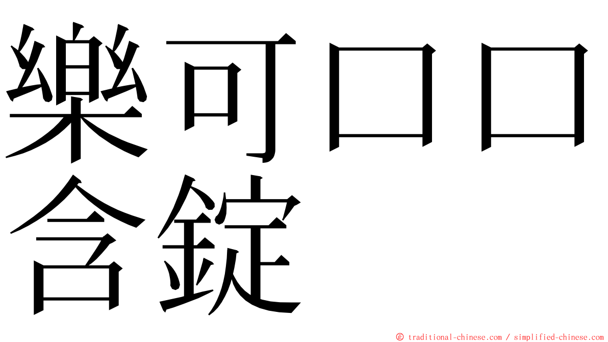 樂可口口含錠 ming font