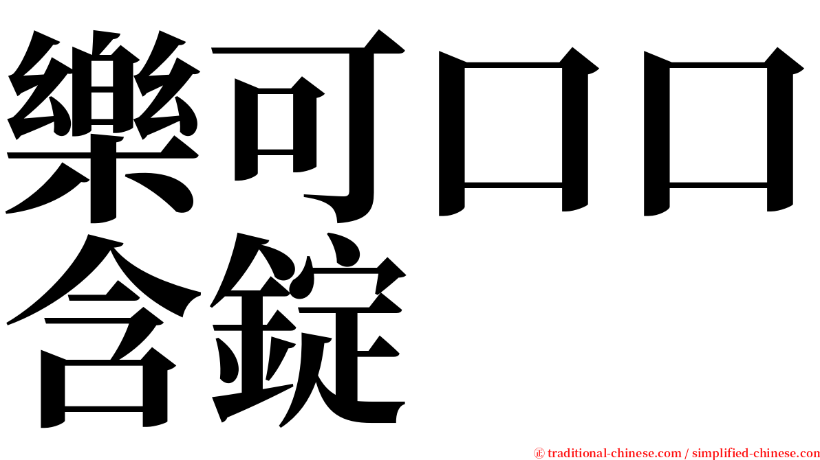 樂可口口含錠 serif font