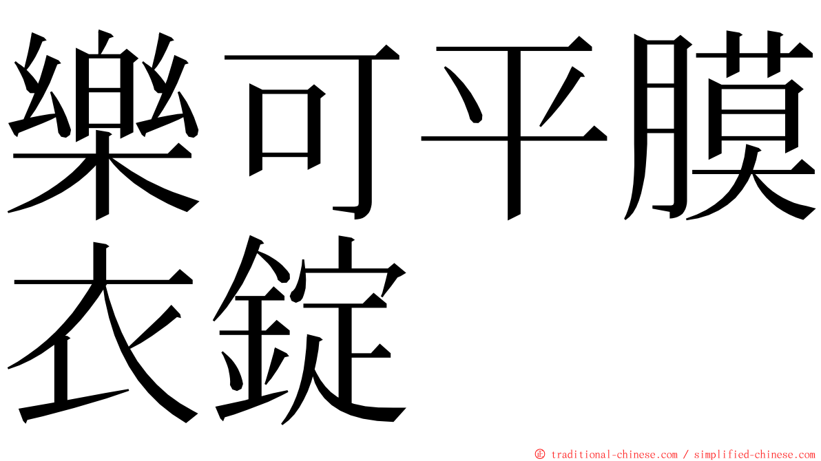 樂可平膜衣錠 ming font