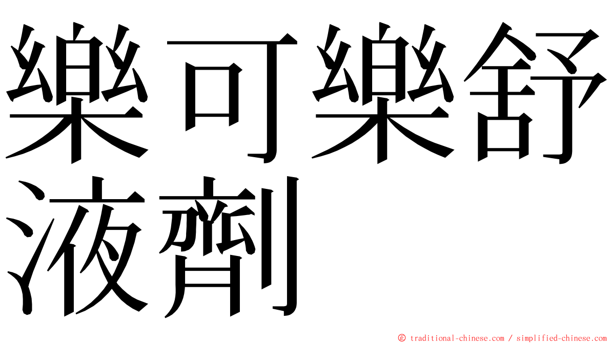 樂可樂舒液劑 ming font