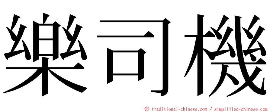 樂司機 ming font