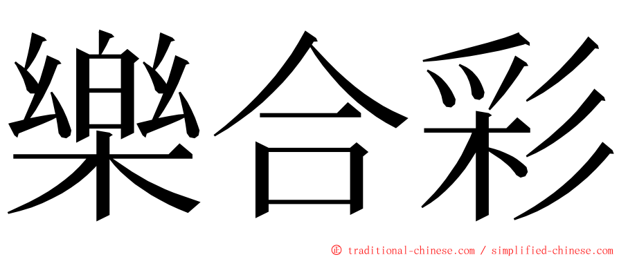 樂合彩 ming font