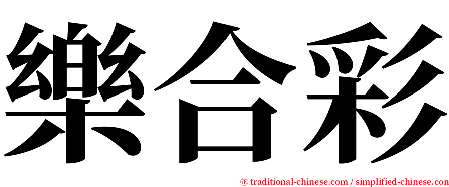 樂合彩 serif font