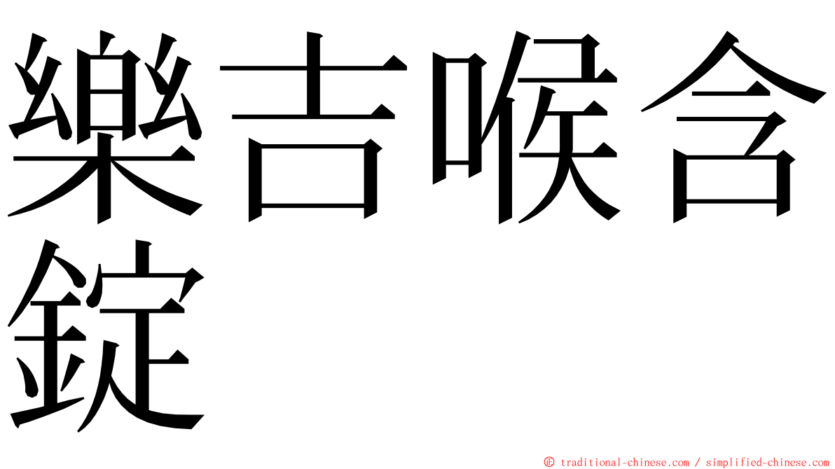 樂吉喉含錠 ming font