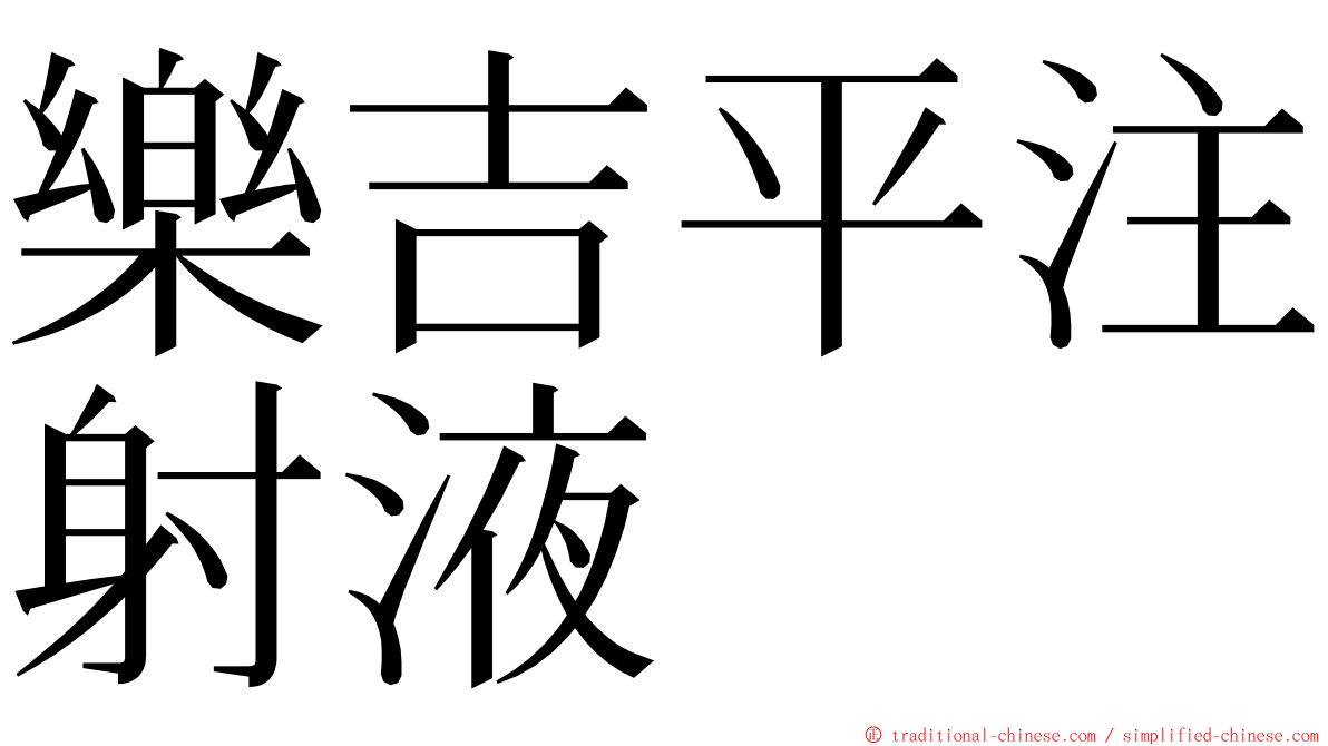 樂吉平注射液 ming font