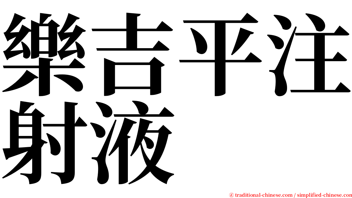 樂吉平注射液 serif font