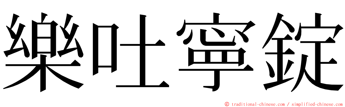 樂吐寧錠 ming font