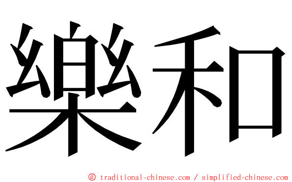 樂和 ming font