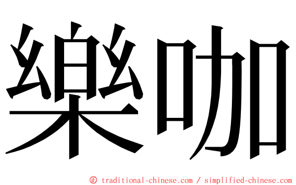 樂咖 ming font