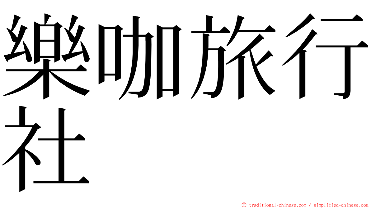 樂咖旅行社 ming font