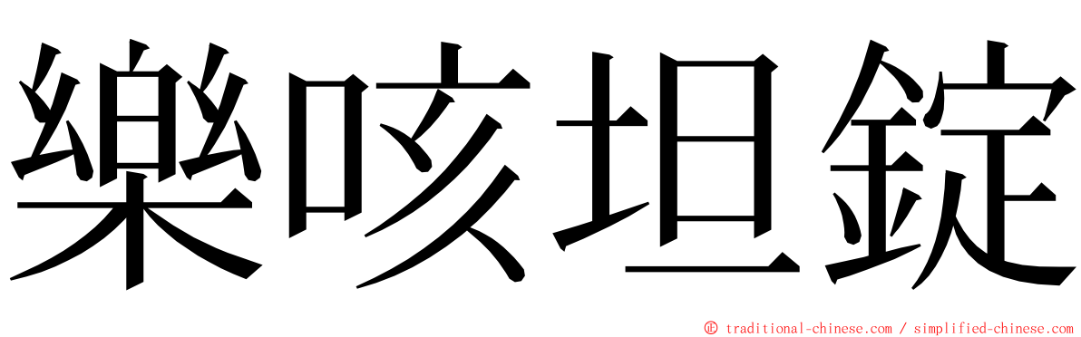 樂咳坦錠 ming font