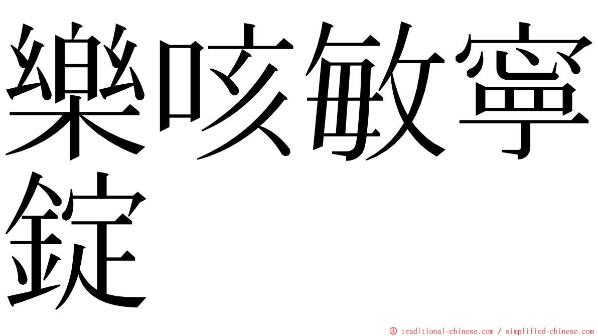 樂咳敏寧錠 ming font