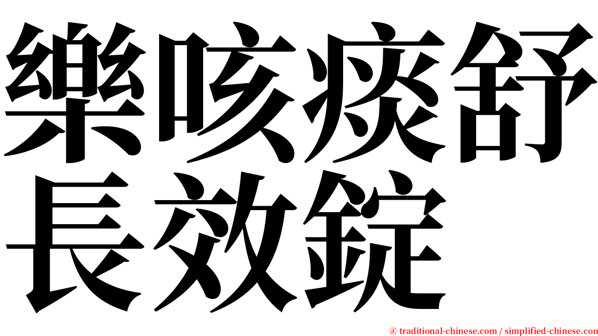 樂咳痰舒長效錠 serif font