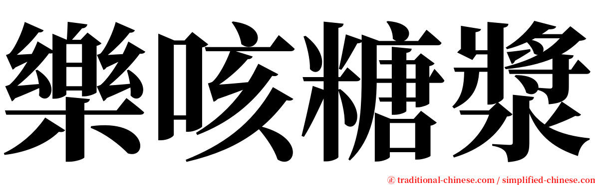 樂咳糖漿 serif font