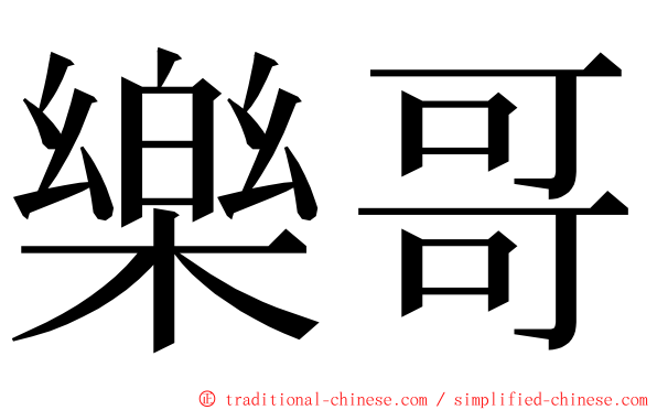 樂哥 ming font