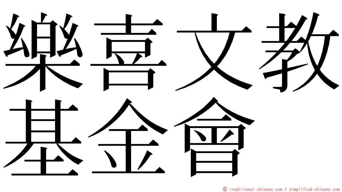 樂喜文教基金會 ming font