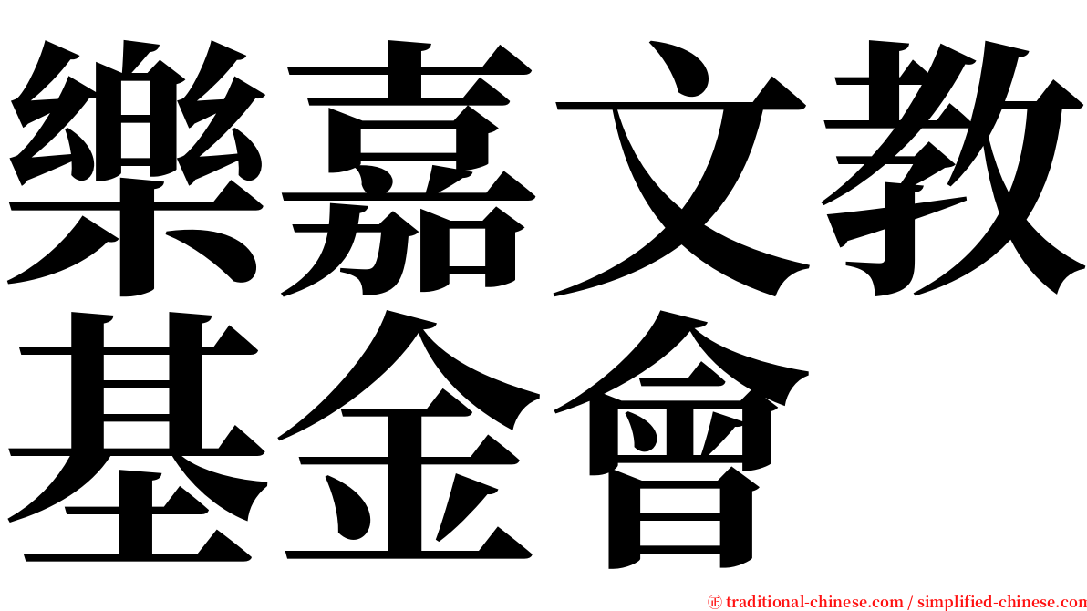 樂嘉文教基金會 serif font