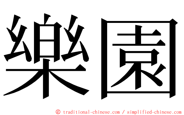 樂園 ming font
