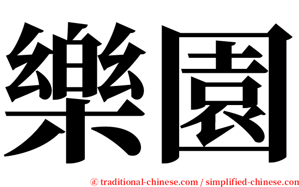 樂園 serif font