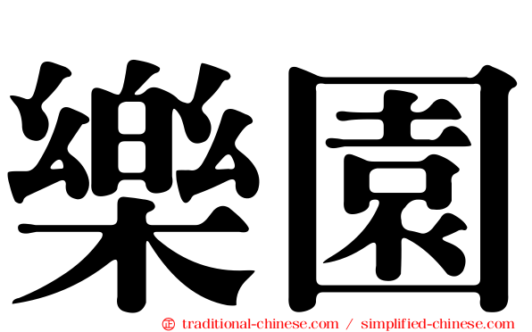 樂園