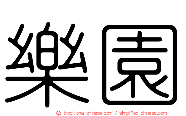 樂園