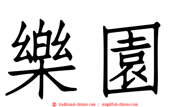 樂園
