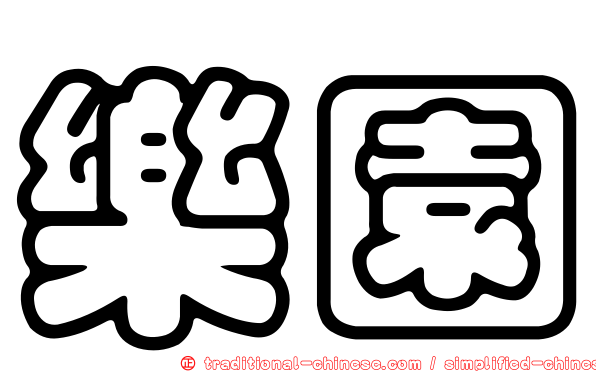 樂園