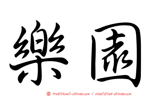 樂園