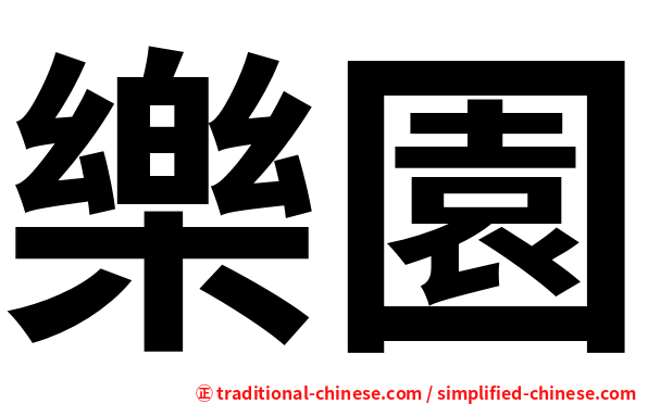 樂園