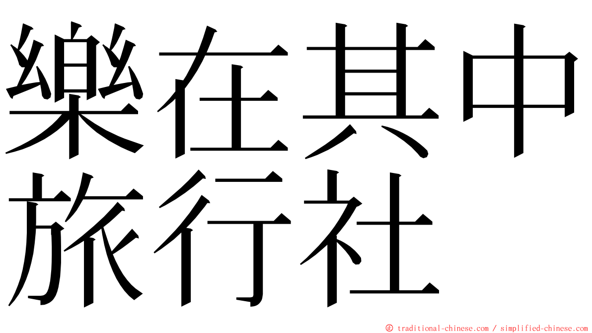 樂在其中旅行社 ming font