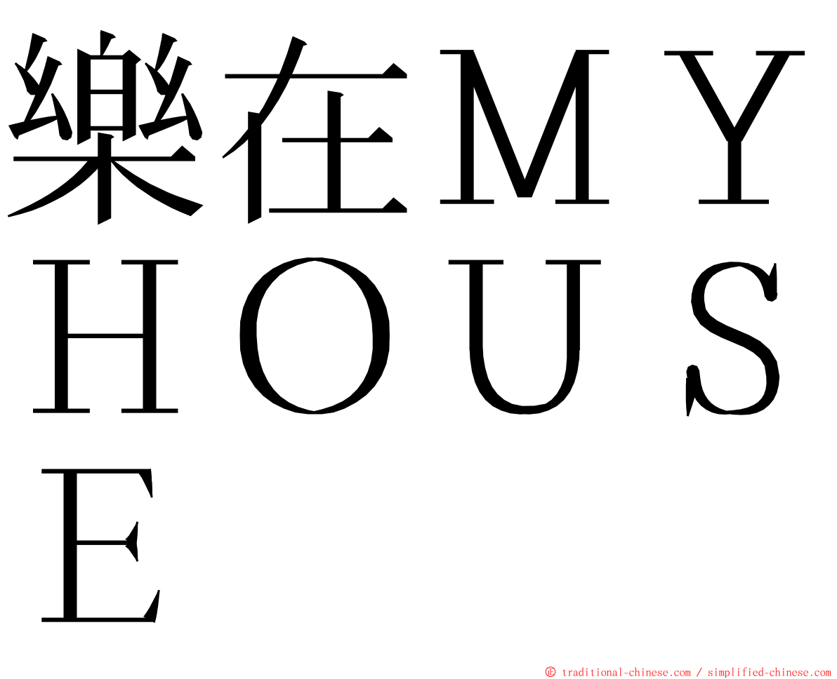 樂在ＭＹＨＯＵＳＥ ming font