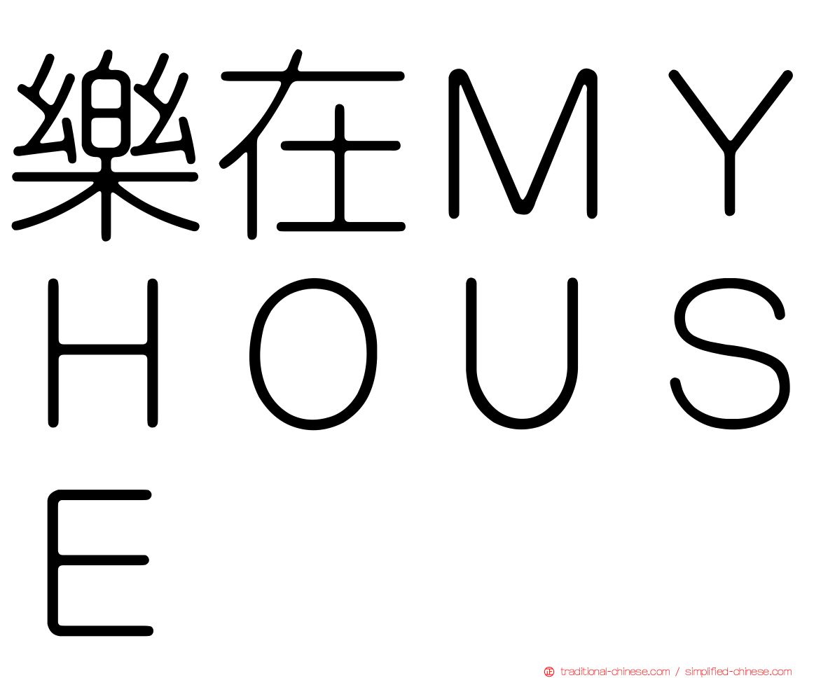 樂在ＭＹＨＯＵＳＥ