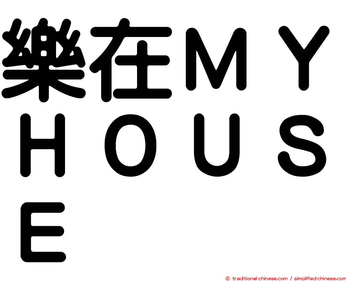 樂在ＭＹＨＯＵＳＥ