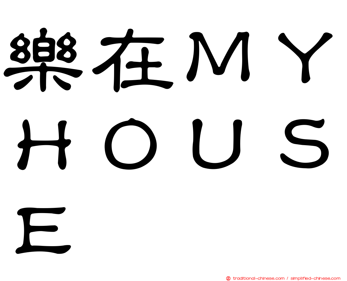 樂在ＭＹＨＯＵＳＥ