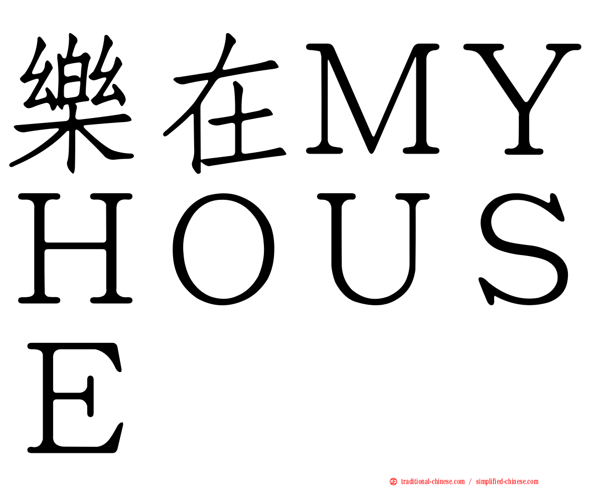 樂在ＭＹＨＯＵＳＥ