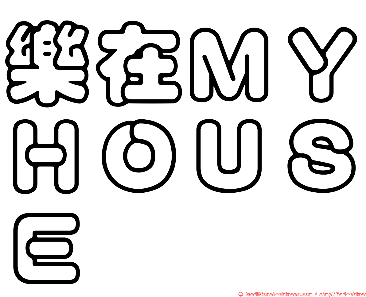 樂在ＭＹＨＯＵＳＥ