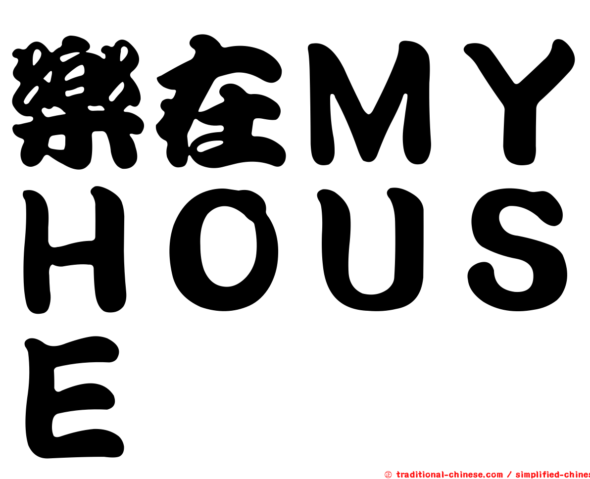 樂在ＭＹＨＯＵＳＥ