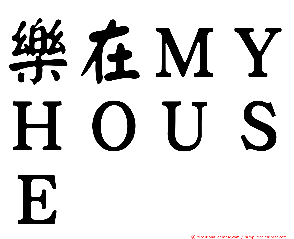 樂在ＭＹＨＯＵＳＥ