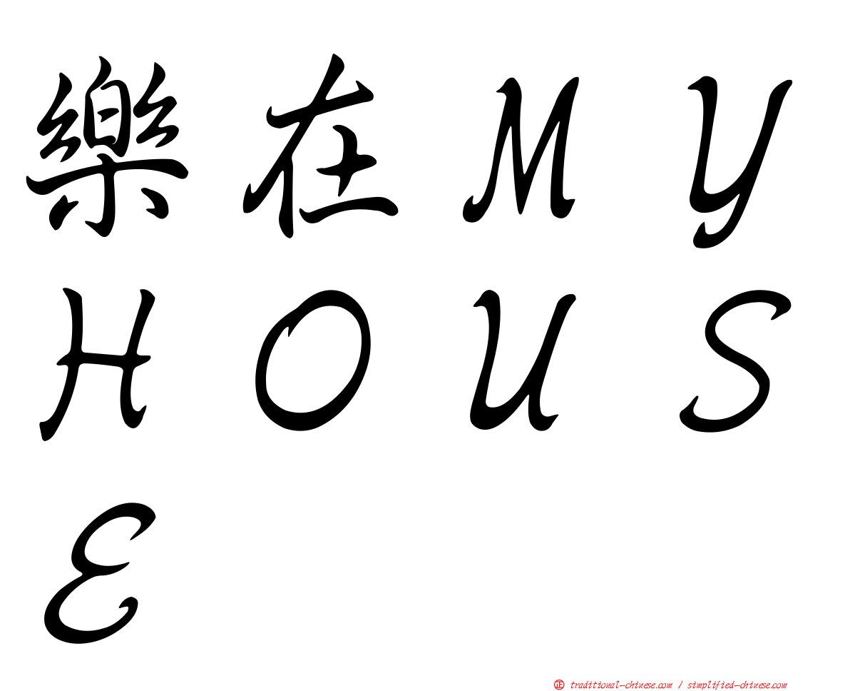 樂在ＭＹＨＯＵＳＥ