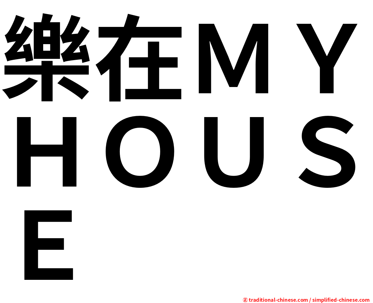 樂在ＭＹＨＯＵＳＥ