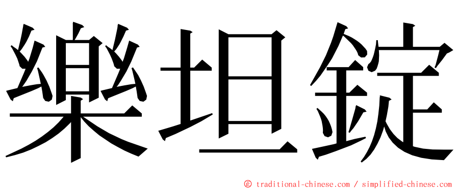 樂坦錠 ming font