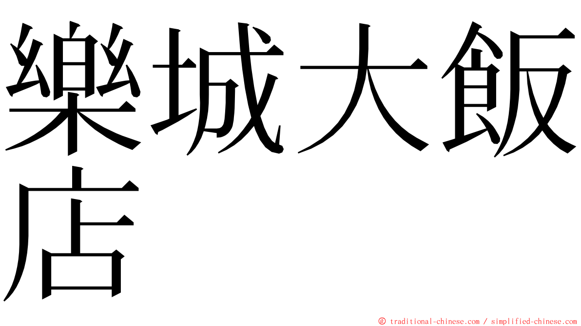 樂城大飯店 ming font
