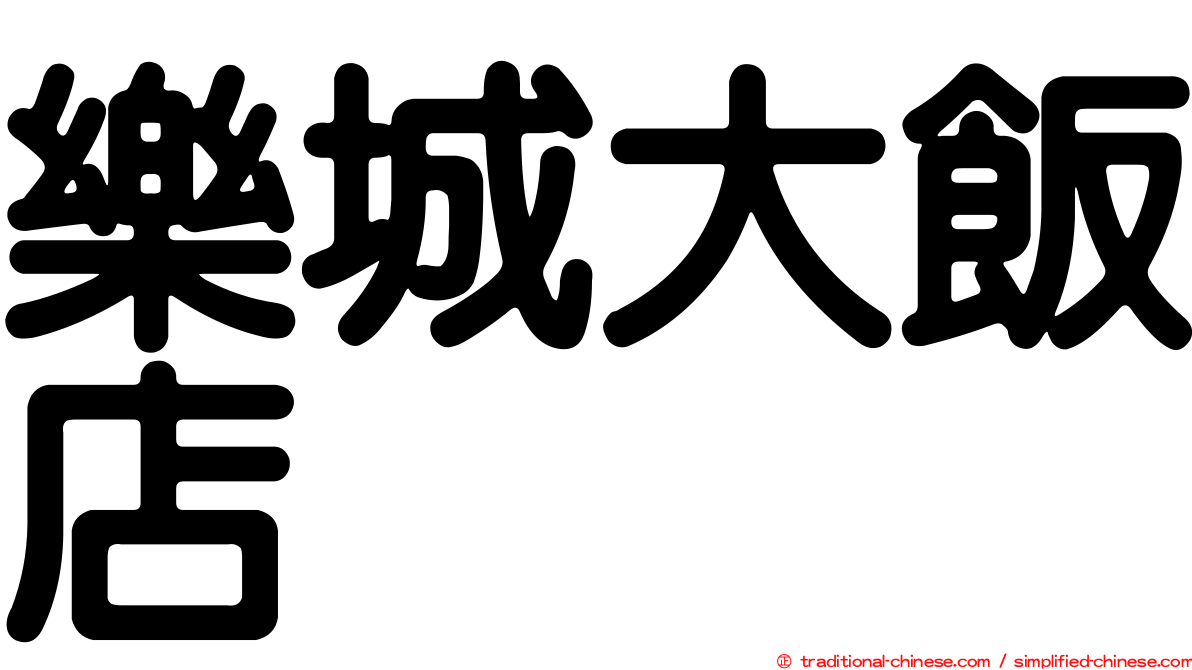樂城大飯店