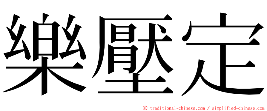 樂壓定 ming font