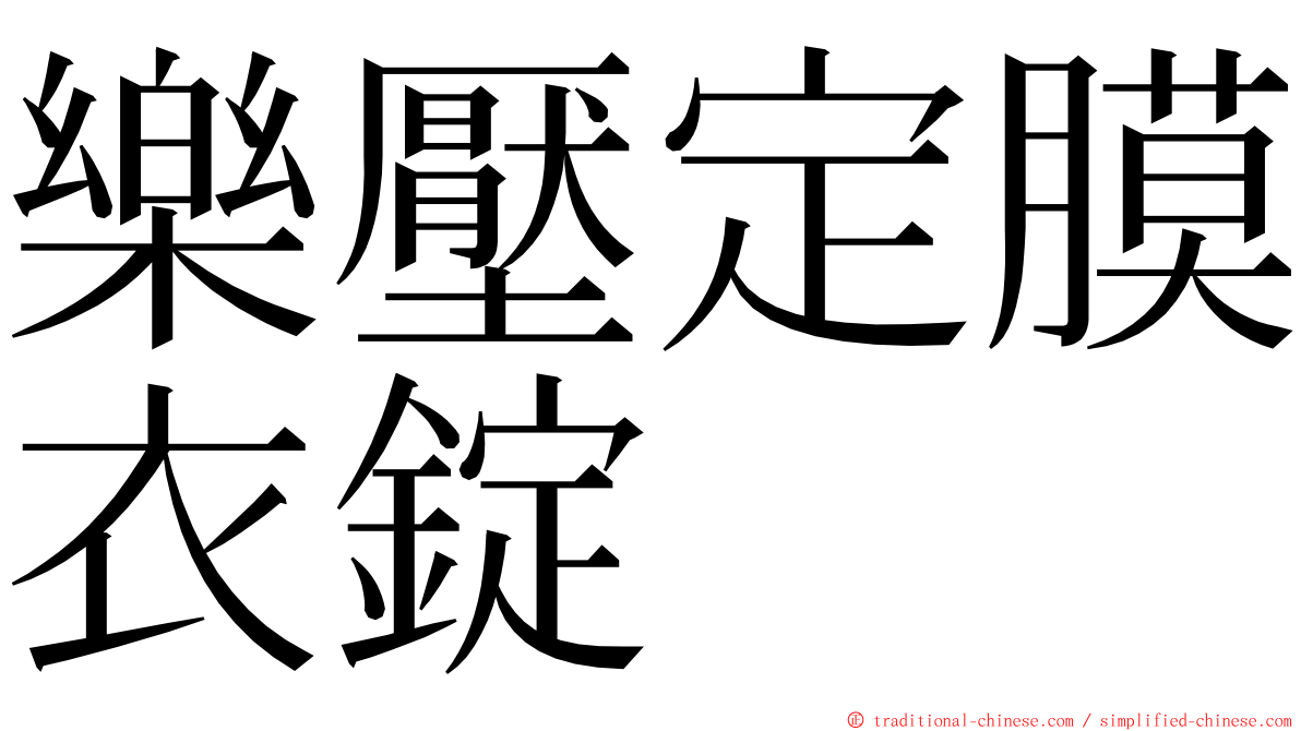 樂壓定膜衣錠 ming font