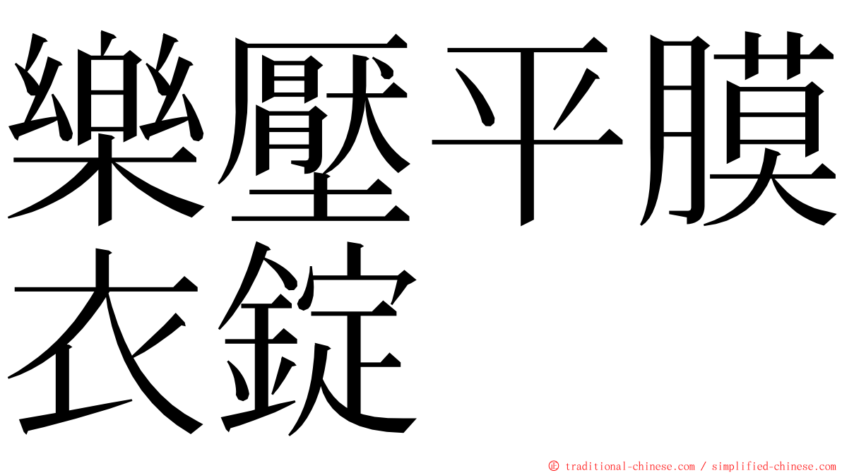 樂壓平膜衣錠 ming font