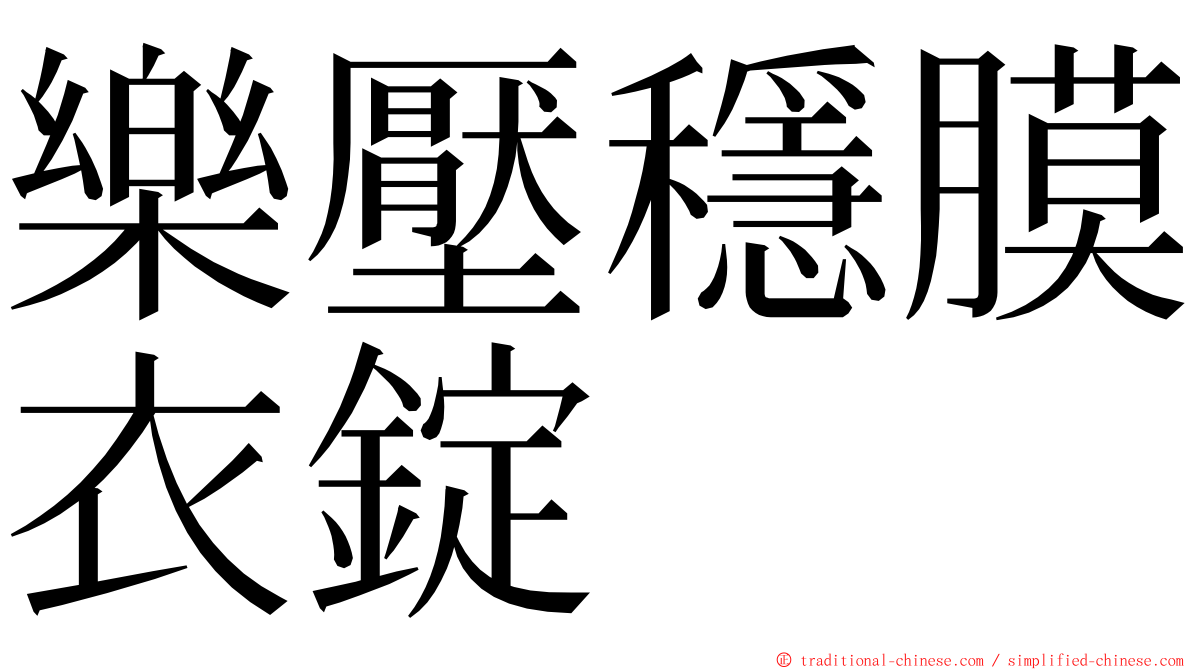 樂壓穩膜衣錠 ming font